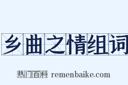 乡曲之情组词是什么意思的图片